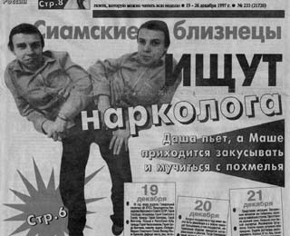 История о сиамских близнецах Даше и Маше Кривошляповых